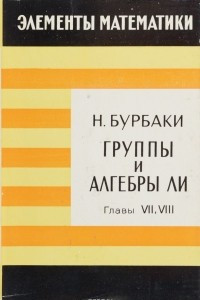 Книга Группы и алгебры Ли. Глава VII. Подалгебры Картана, регулярные элементы. Глава VIII. Расщепляемые полупростые алгебры Ли