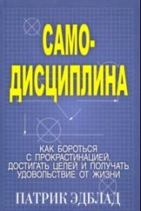 Книга Самодисциплина. Как бороться с прокрастинацией