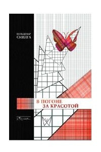 Книга В погоне за красотой