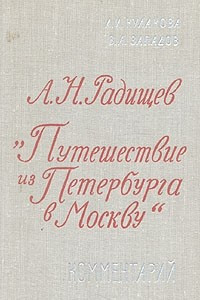 Книга Путешествие из Петербурга в Москву. Комментарий