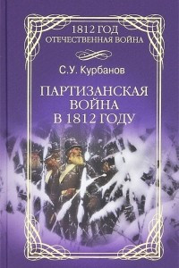 Книга Партизанская война в 1812 году