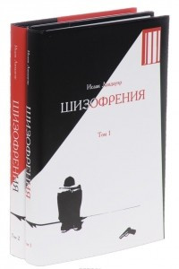 Книга Шизофрения. В 2 томах