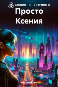 Книга Просто Ксения