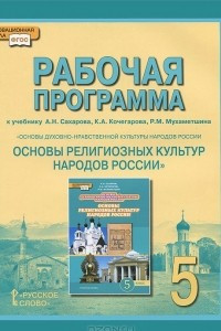 Книга Основы духовно-нравственной культуры народов России. Основы религиозных культур народов России. 5 класс. Рабочая программа