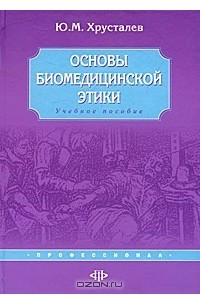 Книга Основы биомедицинской этики