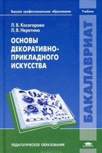 Книга Основы декоративно-прикладного искусства