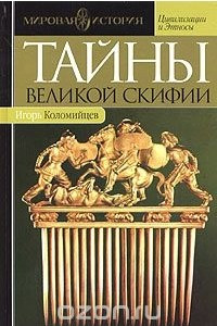 Книга Тайны Великой Скифии. Записки исторического следопыта