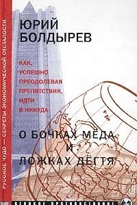 Книга О бочках меда и ложках дегтя