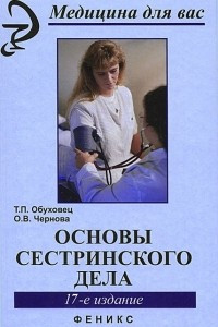 Книга Основы сестринского дела