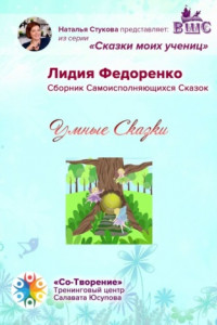 Книга Умные сказки. Сборник самоисполняющихся сказок