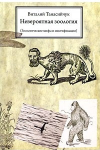 Книга Невероятная зоология (Зоологические мифы и мистификации)