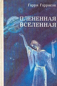 Книга Плененная Вселенная