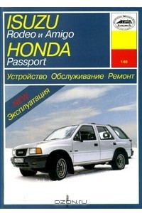 Книга Isuzu Rodeo и Amigo, Honda Passport. Устройство. Обслуживание. Ремонт. Эксплуатация