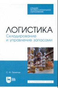 Книга Логистика. Складирование и управление запасами. Учебное пособие для СПО