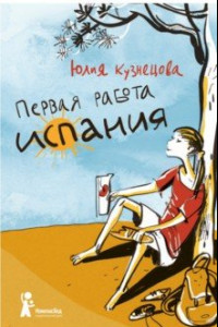 Книга Первая работа. Испания