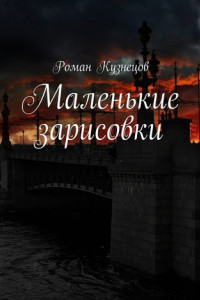 Книга Маленькие зарисовки