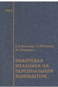 Книга Квантовая механика на персональном компьютере (+ дискета)