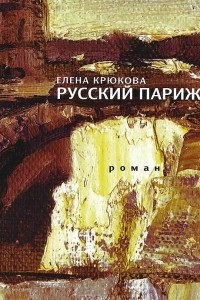 Книга Русский Париж