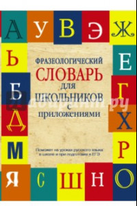 Книга Фразеологический словарь для школьников с приложениями