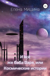 Книга И все же баба Варя, или Космические истории