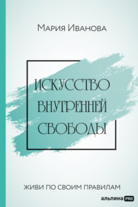 Книга Искусство внутренней свободы: Живи по своим правилам