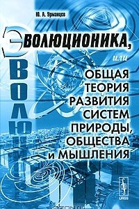 Книга Эволюционика, или Общая теория развития систем природы, общества и мышления