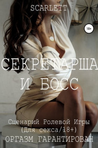 Книга Секретарша и босс. Сценарий ролевой игры для секса