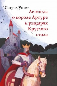 Книга Легенды о короле Артуре и рыцарях Круглого стола