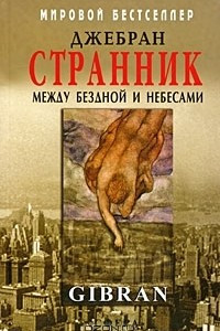 Книга Странник. Между Бездной и Небесами