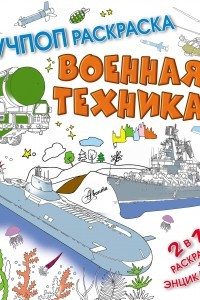 Книга Военная техника