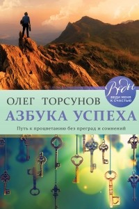 Книга Азбука успеха. Путь к процветанию без преград и сомнений