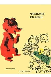 Книга Фильмы-сказки. Сценарии рисованных фильмов. Выпуск 9