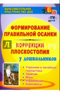 Книга Формирование правильной осанки. Коррекция плоскостопия у дошкольников. Рекомендации, занятия. ФГОС