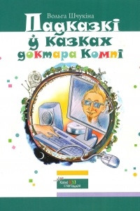 Книга Падказкі ў казках доктара Компі