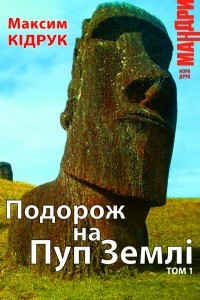 Книга Подорож на пуп земл?. Том 1