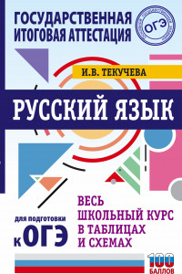 Книга ОГЭ. Русский язык. Весь школьный курс в таблицах и схемах для подготовки к основному государственному экзамену