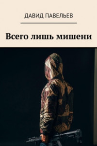 Книга Всего лишь мишени