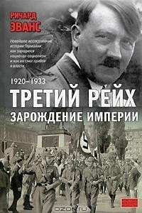 Книга Третий рейх. Зарождение империи. 1920-1933