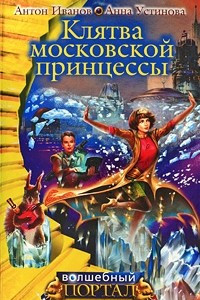 Книга Клятва московской принцессы