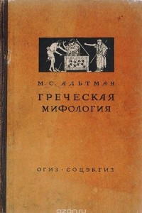 Книга Греческая мифология