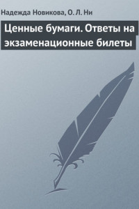 Книга Ценные бумаги. Ответы на экзаменационные билеты