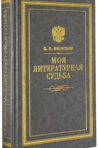 Книга Моя литературная судьба