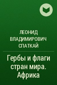 Книга Гербы и флаги стран мира. Африка