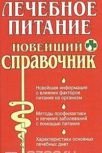 Книга Лечебное питание. Новейший справочник