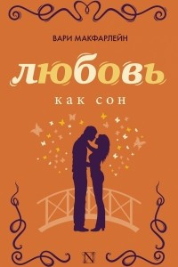 Книга Любовь как сон