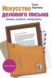 Книга Искусство делового письма. Законы, хитрости, инструменты