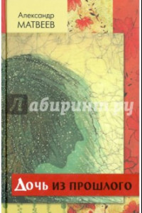 Книга Дочь из прошлого