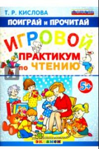 Книга Игровой практикум по чтению. 5+. ФГОС ДО