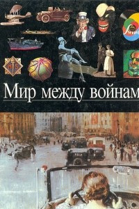 Книга Мир между войнами