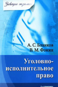 Книга Уголовно-исполнительное право